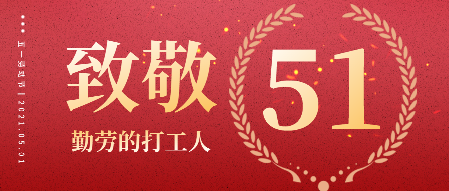 五一劳动节.png